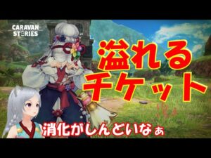 キャラバンストーリーズ【PS4】今宵は良く落ちるかも・・【女性・女の子キャラで強くなりたい配信】