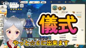 キャラバンストーリーズ【PS4】勢力戦１戦目ですね【女性・女の子キャラで強くなりたい配信】