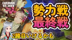 キャラバンストーリーズ【PS4】勢力戦も今日で終わりですね【女性・女の子キャラで強くなりたい配信】