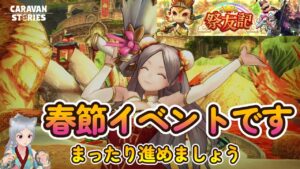 キャラバンストーリーズ【PS4】春節イベント来ましたねぇ～【女性・女の子キャラで強くなりたい配信】