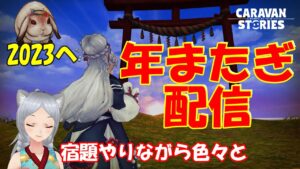 キャラバンストーリーズ【PS4】今年1年ありがとうございました。からの・・【女性・女の子キャラで強くなりたい配信】