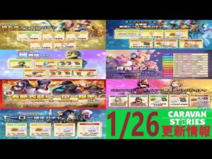 【PS4版】1/26 キャラバンストーリーズの自動更新情報をチェックするやつ