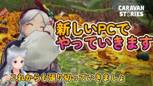 キャラバンストーリーズ【PS4】新しいPCで配信始める【女性・女の子キャラで強くなりたい配信】
