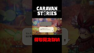 何が見えてるの…？【キャラバンストーリーズ】#Shorts