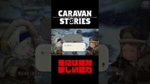 何言ってるかわかんないかもしれないけど歩くコタツが欲しい【キャラバンストーリーズ】#Shorts