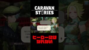 今年も選ばれなかったみたいです【キャラバンストーリーズ】#Shorts