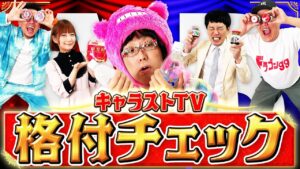 【キャラストTV】品性と引き換えに温もりを手に入れた【格付けチェック】