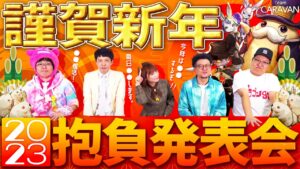 【キャラストTV】あけましておめでとうございます！【新年のご挨拶】