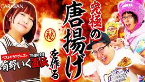 【キャラストTV】完売したあの味をご自宅で！【ファンミーティングの唐揚げ再現】