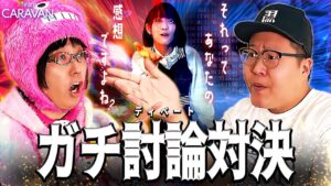 【キャラストTV】論理＜パッション【ディベート対決】