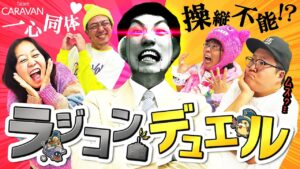【キャラストTV】勝負に勝ち、人として負けた男【ラジコンデュエル大会】