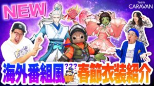 【キャラストTV】素敵な春節衣装を紹介するぜ！【キャラストショッピング】