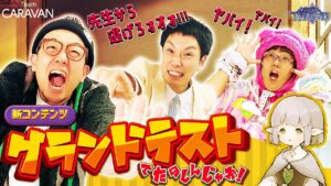 【キャラストTV】新コンテンツ、グランドテストでまさかの結果に！？【キャラスト魔法学園】