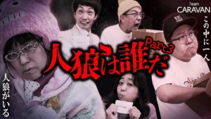 【キャラストTV】これ...俺がウルフか...？【ワードウルフPart3】