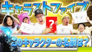 【キャラストTV】ついに正解が...？！【キャラストファイブPart2】