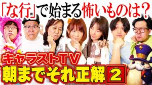 【キャラストTV】満場一致の大正解が！【朝までそれ正解Part2】