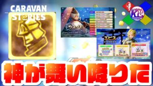 【ぶっこ抜き】ウスグモとエビスをW獲りしようとしたら神引きしたｗｗｗ【RPG】けーちゃんのキャラバンストーリーズ“CARAVAN STORIES”