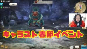 キャラスト生配信☆春節イベントいってみよう！