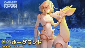 キャラクター紹介動画【ホーグランド】