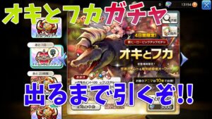 【キャラスト】オキとフカ ガチャ！出るまで引く！！