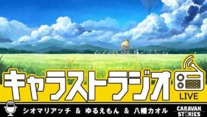 第21回キャラストラジオ