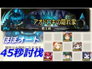 【キャラスト】アオドロキ覇王級ソロ 45秒(2023年春節イベント)