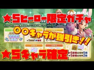 ＰＳ４【キャラバンストーリーズ】★5ヒーロー限定ガチャ！