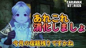 キャラバンストーリーズ【PS4】今月もあと少しなので・・・【女性・女の子キャラで強くなりたい配信】