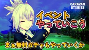 キャラバンストーリーズ【PS4】無料ガチャでも回しておくかね【女性・女の子キャラで強くなりたい配信】