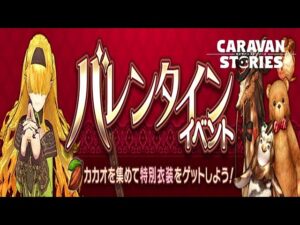 [PS4][キャラバンストーリーズ]＃ 1346　バレンタイン　[概要欄チェック]