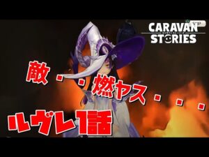 [PS4][キャラバンストーリーズ]＃ 1348　ルヴレ１話　　[概要欄チェック]