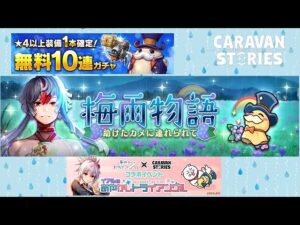 [PS4][キャラバンストーリーズ]＃ 1351　梅雨イベント　[概要欄チェック]