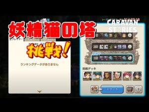 [PS4][キャラバンストーリーズ]＃ 1356　妖精猫の塔　[概要欄チェック]