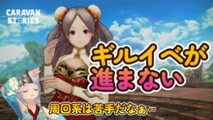 キャラバンストーリーズ【PS4】日課こおなしながら・・・【女性・女の子キャラで強くなりたい配信】