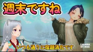 キャラバンストーリーズ【PS4】宿題消化ですわ【女性・女の子キャラで強くなりたい配信】