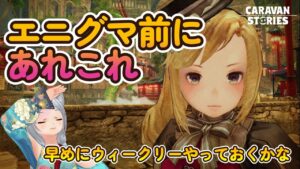 キャラバンストーリーズ【PS4】エニグマ前にあれこれ【女性・女の子キャラで強くなりたい配信】