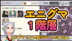 キャラバンストーリーズ【PS4】エニグマやっていきますかね【女性・女の子キャラで強くなりたい配信】