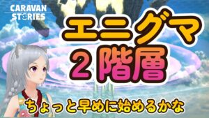 キャラバンストーリーズ【PS4】エニグマ２階層やっていきましょ【女性・女の子キャラで強くなりたい配信】