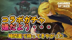 キャラバンストーリーズ【PS4】どうするコラボガチャ・・・【女性・女の子キャラで強くなりたい配信】