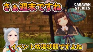 キャラバンストーリーズ【PS4】まぁ色々消化やっていきましょ【女性・女の子キャラで強くなりたい配信】
