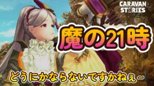 キャラバンストーリーズ【PS4】21時の悪魔との闘い【女性・女の子キャラで強くなりたい配信】