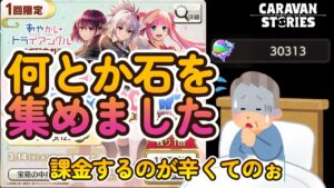 キャラバンストーリーズ【PS4】ガチャ21時30分より仕方ないやるか・・・【女性・女の子キャラで強くなりたい配信】