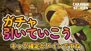 キャラバンストーリーズ【PS4】ガチャは21時30分頃からだな【女性・女の子キャラで強くなりたい配信】
