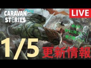【PS4版】2/2 キャラバンストーリーズの更新情報をチェックするやつ