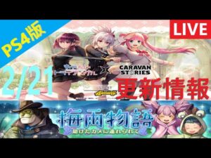 【PS4版】2/21 キャラバンストーリーズの更新情報をチェックするやつ