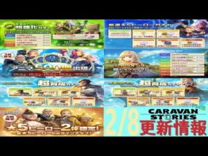【PS4版】2/8 キャラバンストーリーズの自動更新情報をチェックするやつ