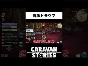 トラウマは何度だって蘇る【キャラバンストーリーズ】#Shorts