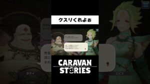 人を見た目で判断する男【キャラバンストーリーズ】#Shorts