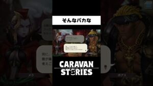 仲良すぎて言い過ぎちゃう時あるよね【キャラバンストーリーズ】#Shorts