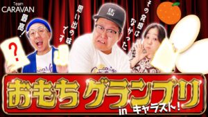 【キャラストTV】お正月のお餅 余ってませんか？【お餅グランプリ】